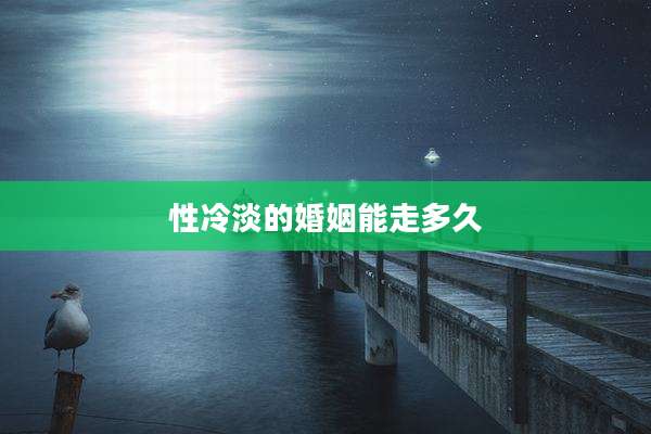 性冷淡的婚姻能走多久