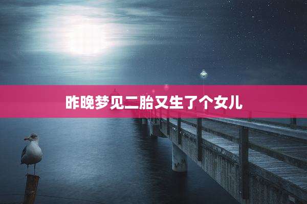 昨晚梦见二胎又生了个女儿