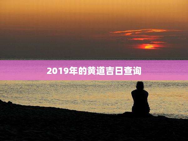 2019年的黄道吉日查询
