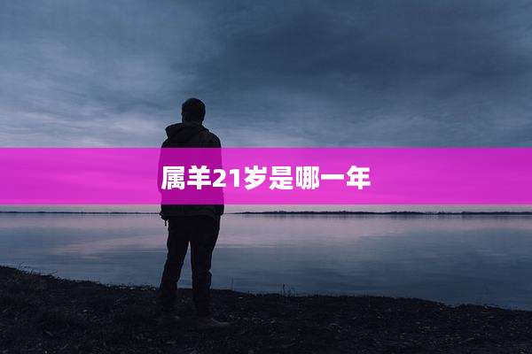 属羊21岁是哪一年