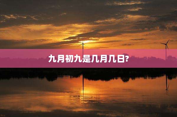 九月初九是几月几日?