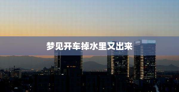 梦见开车掉水里又出来