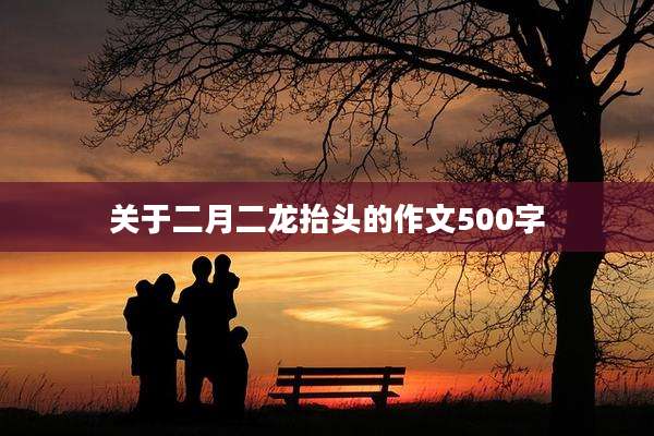 关于二月二龙抬头的作文500字