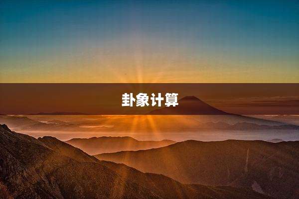 卦象计算