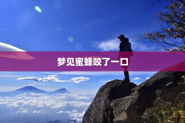 梦见蜜蜂咬了一口