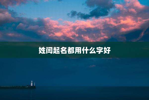 姓闫起名都用什么字好