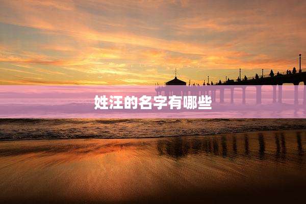 姓汪的名字有哪些