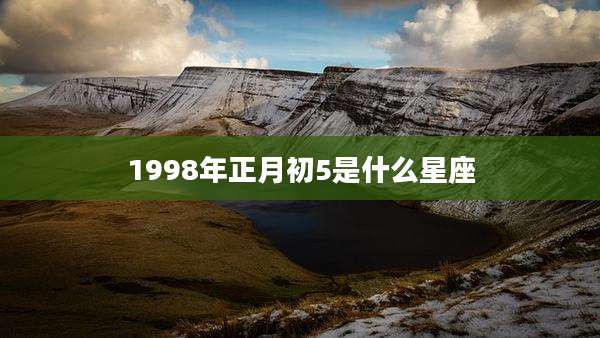 1998年正月初5是什么星座