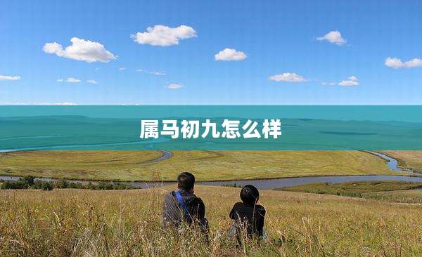 属马初九怎么样