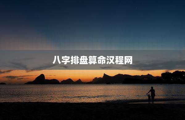 八字排盘算命汉程网