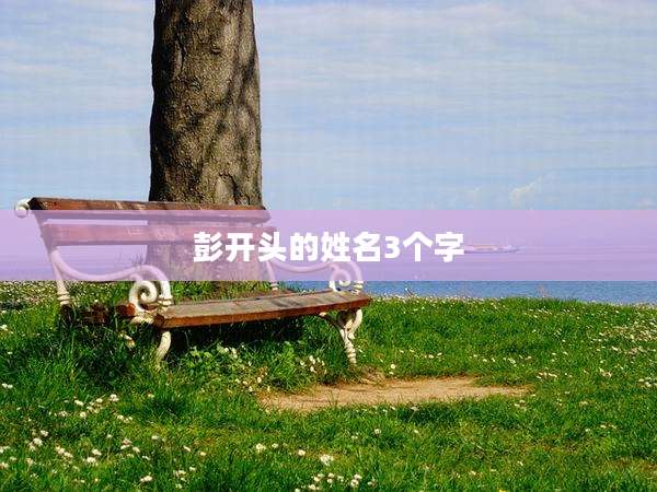 彭开头的姓名3个字
