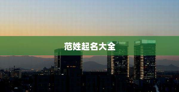 范姓起名大全