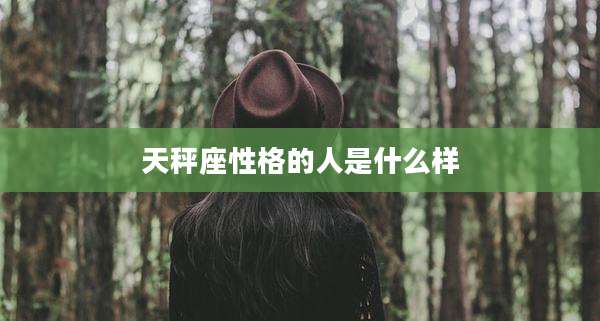 天秤座性格的人是什么样