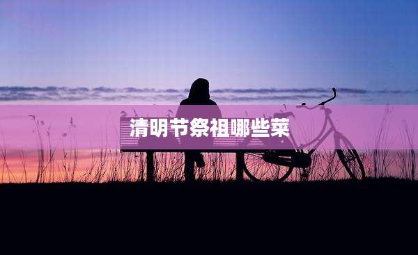 清明节祭祖哪些菜
