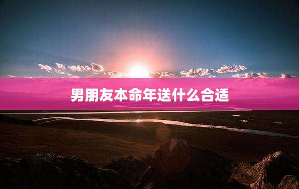 男朋友本命年送什么合适
