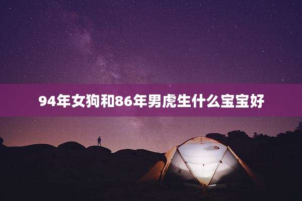 94年女狗和86年男虎生什么宝宝好