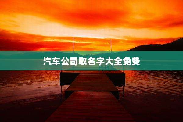 汽车公司取名字大全免费