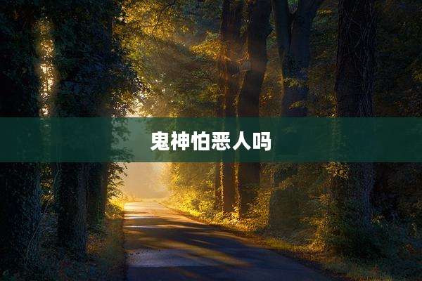 鬼神怕恶人吗