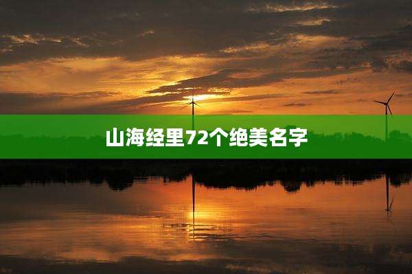 山海经里72个绝美名字