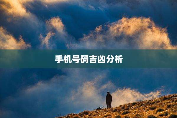 手机号码吉凶分析