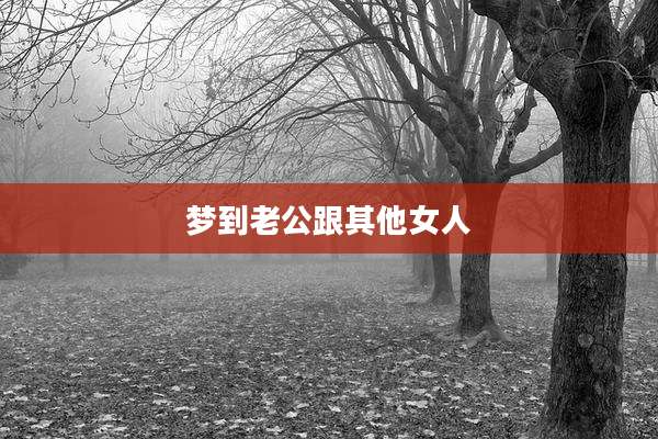 梦到老公跟其他女人