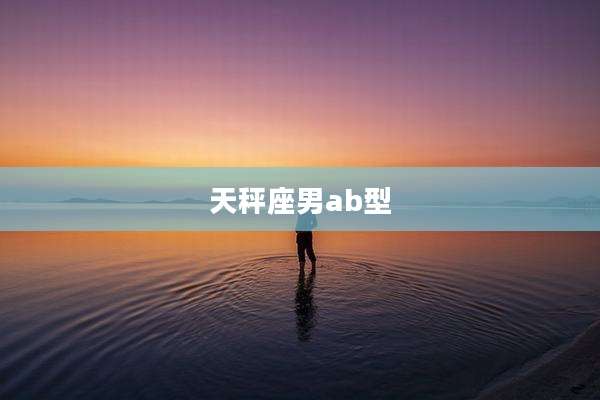 天秤座男ab型