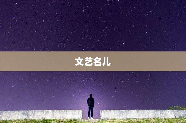 文艺名儿