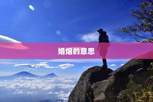 婚烟的意思