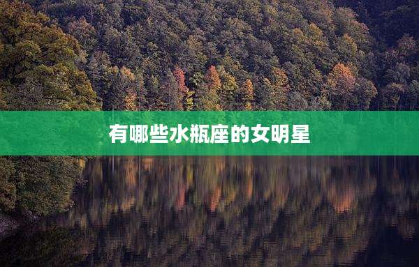 有哪些水瓶座的女明星