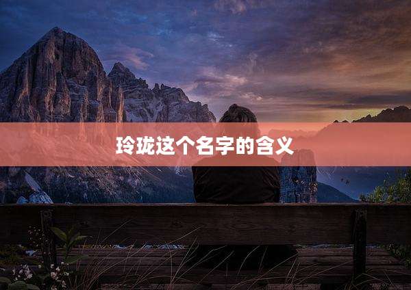 玲珑这个名字的含义