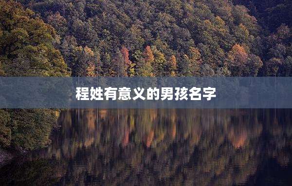 程姓有意义的男孩名字