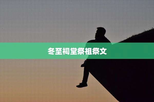 冬至祠堂祭祖祭文