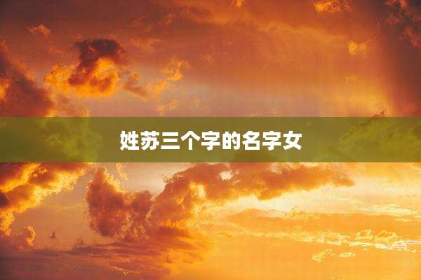 姓苏三个字的名字女