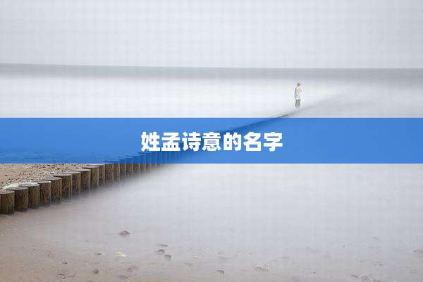 姓孟诗意的名字