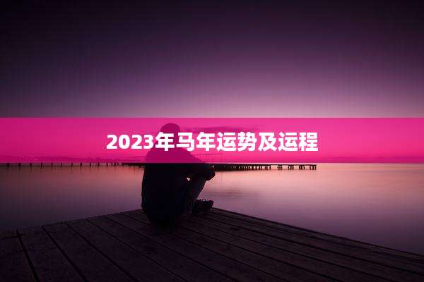 2023年马年运势及运程