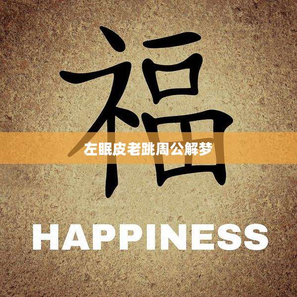 左眠皮老跳周公解梦