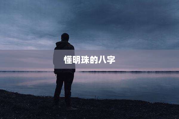 懂明珠的八字