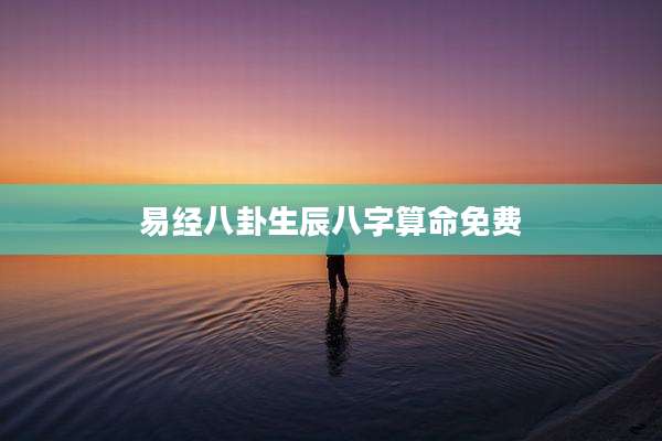 易经八卦生辰八字算命免费