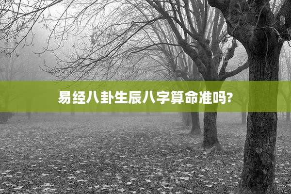易经八卦生辰八字算命准吗?