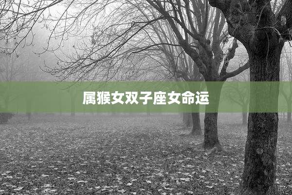 属猴女双子座女命运