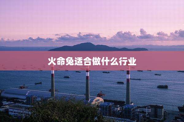 火命兔适合做什么行业