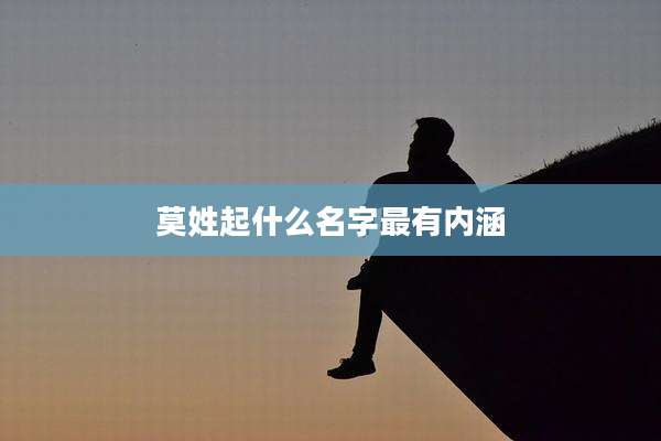 莫姓起什么名字最有内涵