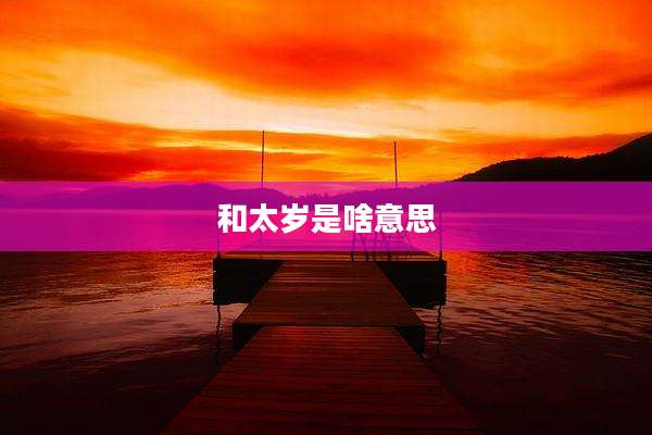 和太岁是啥意思