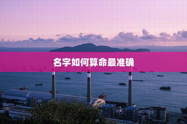 名字如何算命最准确