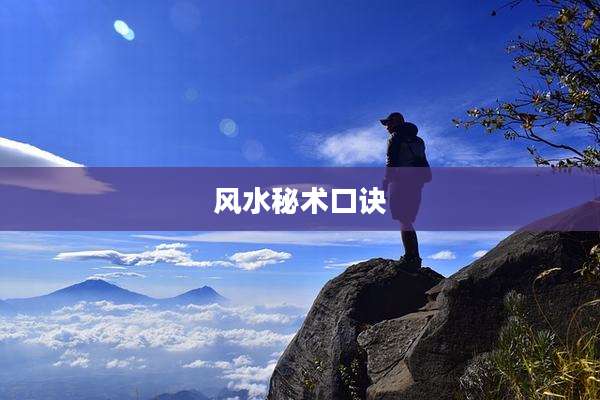 风水秘术口诀