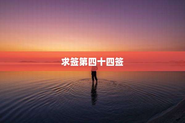 求签第四十四签