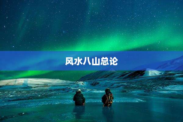 风水八山总论