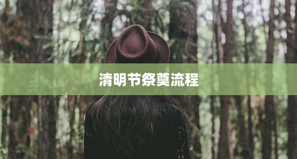 清明节祭奠流程