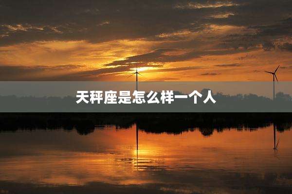 天秤座是怎么样一个人