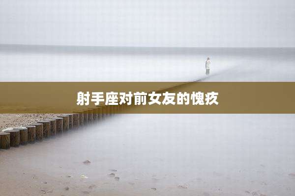 射手座对前女友的愧疚
